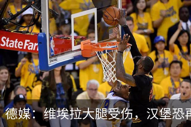 德媒：维埃拉大腿受伤，汉堡恐再失一名核心球员