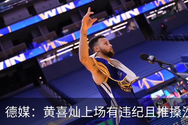 德媒：黄喜灿上场有违纪且推搡沙尔克队医，但没被停赛等处罚