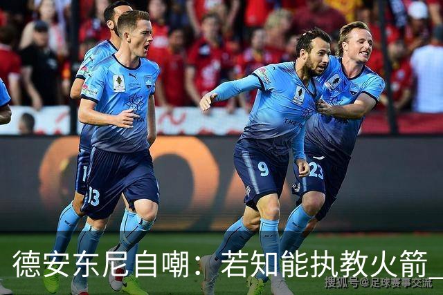 德安东尼自嘲：若知能执教火箭 绝不接湖人烂摊子