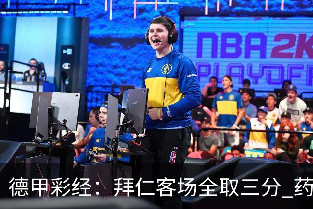 德甲彩经：拜仁客场全取三分 药厂攻克霍芬海姆