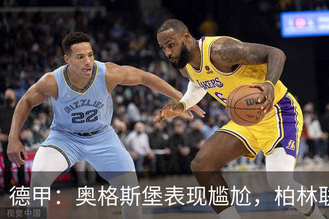 德甲：奥格斯堡表现尴尬，柏林联合状态尚可
