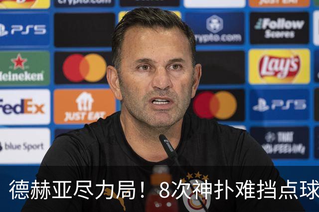 德赫亚尽力局！8次神扑难挡点球绝杀，国米8轮5次逆转真是好事吗