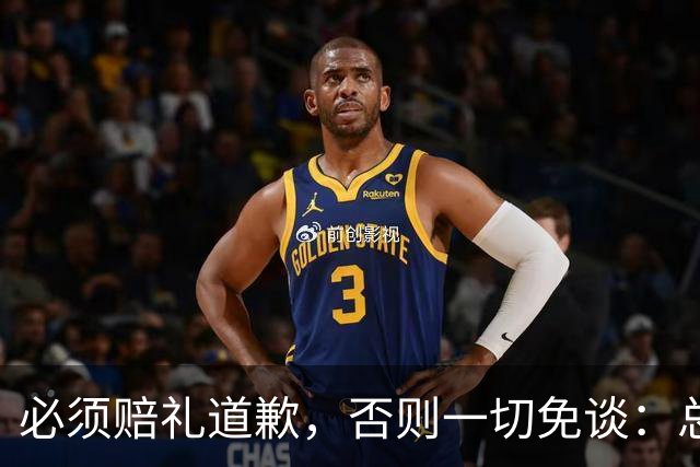 必须赔礼道歉，否则一切免谈：总台回应西甲主席