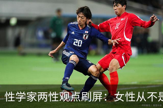 性学家两性观点刷屏：女性从不是不需要陪伴，只是不愿将就余生