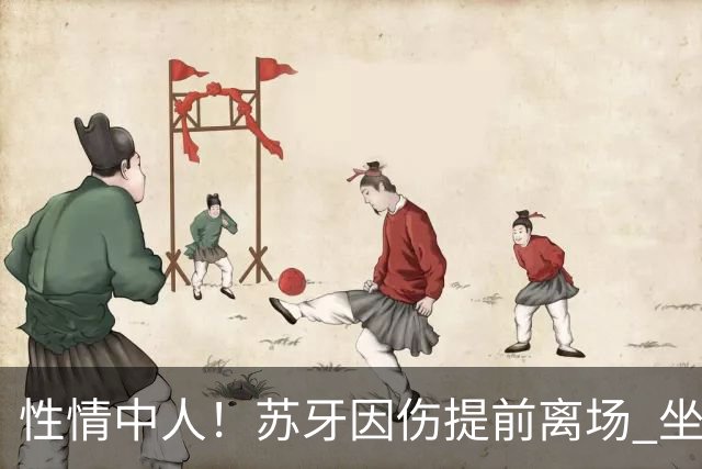 性情中人！苏牙因伤提前离场 坐替补席泪流满面