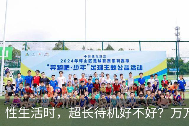 性生活时，超长待机好不好？万万没想到，最佳时长是这个数字