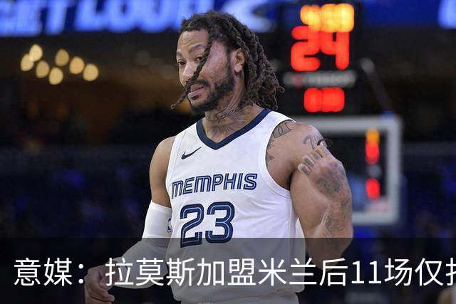 意媒：拉莫斯加盟米兰后11场仅打进3球，这让俱乐部感到担忧