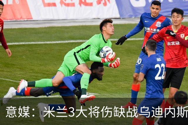 意媒：米兰3大将伤缺战乌迪内斯，阿莫林冲击队史纪录