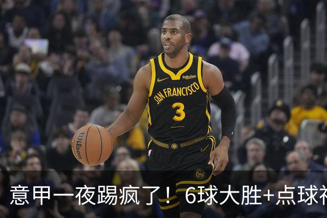 意甲一夜踢疯了！6球大胜+点球神扑+升班马逆袭，榜首易主