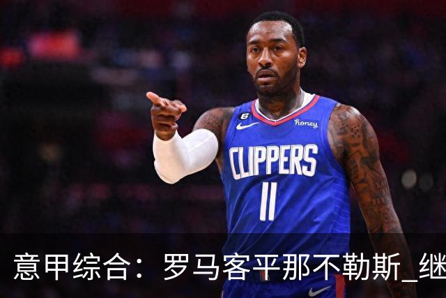 意甲综合：罗马客平那不勒斯 继续保持不败
