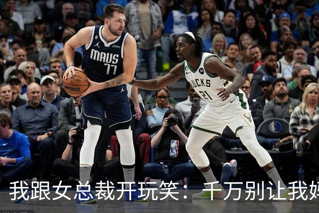 我跟女总裁开玩笑：千万别让我妈看见你，否则她非让你当儿媳