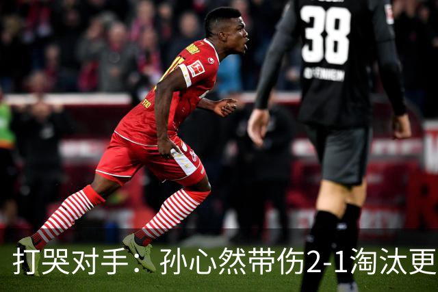 打哭对手：孙心然带伤2-1淘汰更高排名选手，进WTA250广州站女单8强