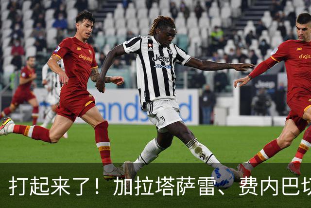 打起来了！加拉塔萨雷、费内巴切赛后爆发激烈冲突