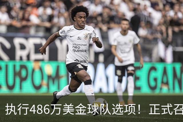 执行486万美金球队选项！正式召回！杨瀚森双喜临门