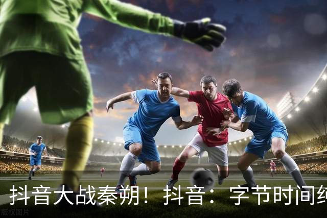 抖音大战秦朔！抖音：字节时间纯属瞎扯，秦朔：就是事实