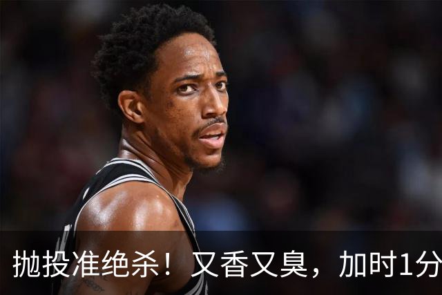 抛投准绝杀！又香又臭，加时1分险胜！