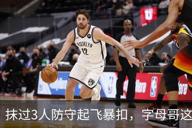 抹过3人防守起飞暴扣，字母哥这一球打停老鹰