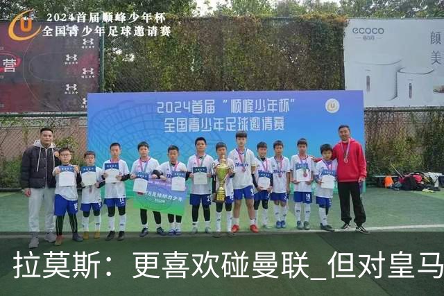 拉莫斯：更喜欢碰曼联 但对皇马也将誓死力战