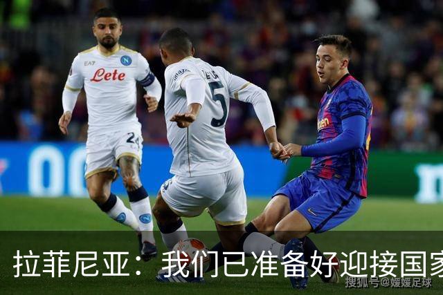 拉菲尼亚：我们已准备好迎接国家德比，这是足坛最顶级的对决