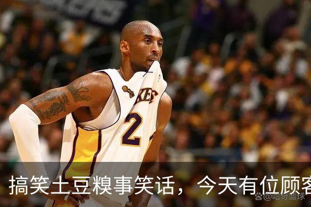 搞笑土豆糗事笑话，今天有位顾客结账的时候一个劲叨咕，这土豆咋这么贵呢！