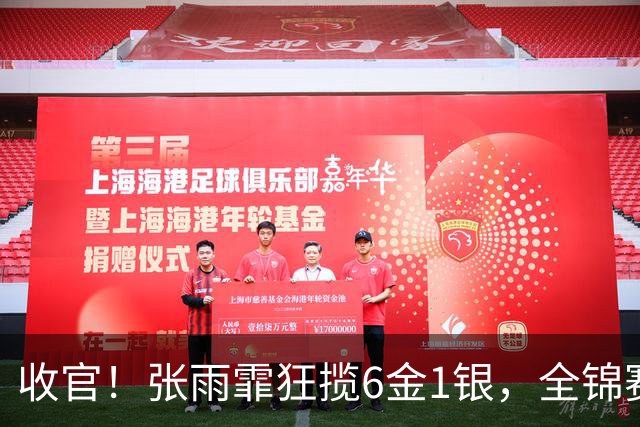 收官！张雨霏狂揽6金1银，全锦赛收获满满，一度认为自己老了！