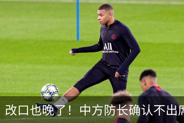 改口也晚了！中方防长确认不出席，菲方紧急澄清 无与台合作的打算