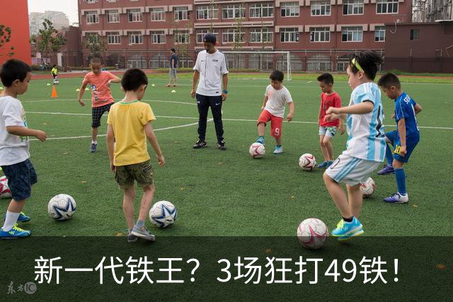 新一代铁王？3场狂打49铁！