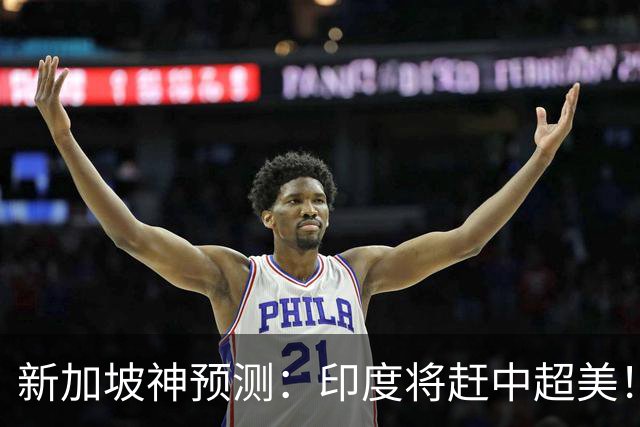 新加坡神预测：印度将赶中超美！美印争世界老大，中国沦为新阿三