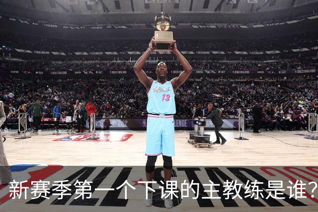 新赛季第一个下课的主教练是谁？五位少帅如坐针毡，两洋帅也危险