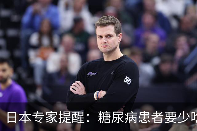 日本专家提醒：糖尿病患者要少吃这3种食物，很多人还在长期吃