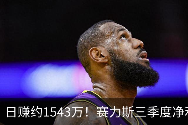 日赚约1543万！赛力斯三季度净利润14.2亿元背后：问界M9、M6都卖太好了