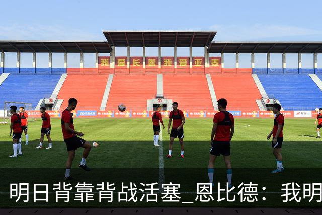 明日背靠背战活塞 恩比德：我明天想出战 你们能给球队施压吗？