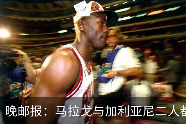 晚邮报：马拉戈与加利亚尼二人都尚未获得11家意甲俱乐部支持