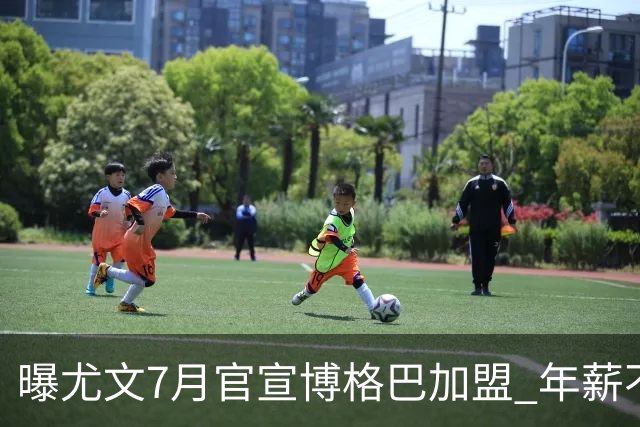 曝尤文7月官宣博格巴加盟 年薪不到曼联给的一半