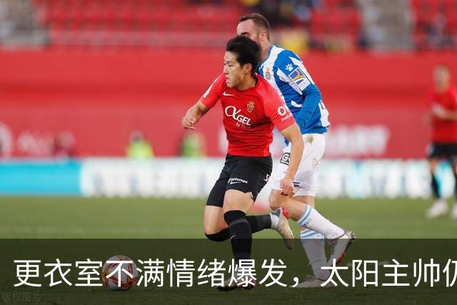 更衣室不满情绪爆发，太阳主帅仍坚持让格林打控卫