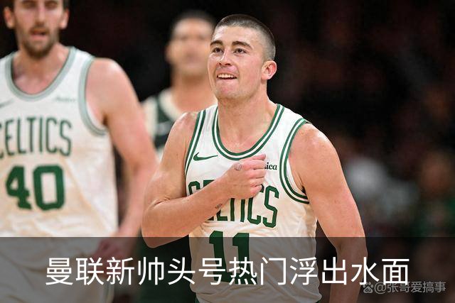 曼联新帅头号热门浮出水面