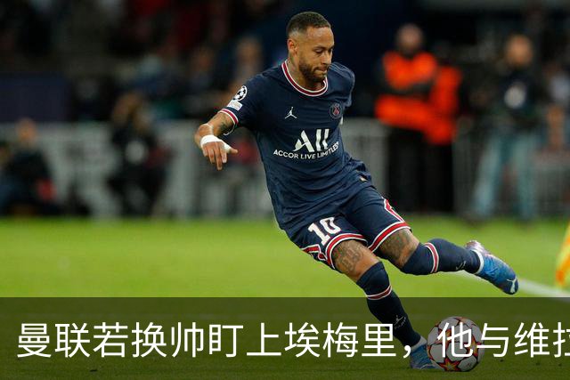 曼联若换帅盯上埃梅里，他与维拉老板的股权纽带成拦路虎