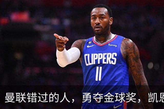 曼联错过的人，勇夺金球奖，凯恩错过的人，可能担任曼联主帅