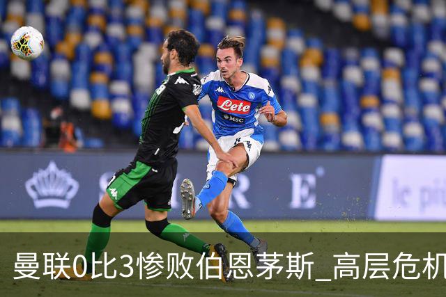 曼联0比3惨败伯恩茅斯 高层危机会谈卡里克去留