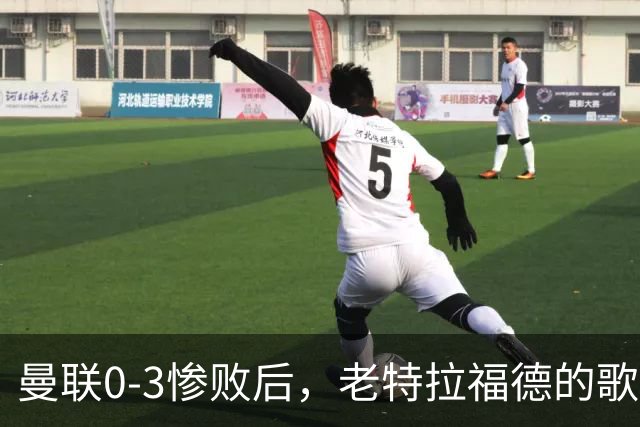 曼联0-3惨败后，老特拉福德的歌声里藏着一封绝交书！