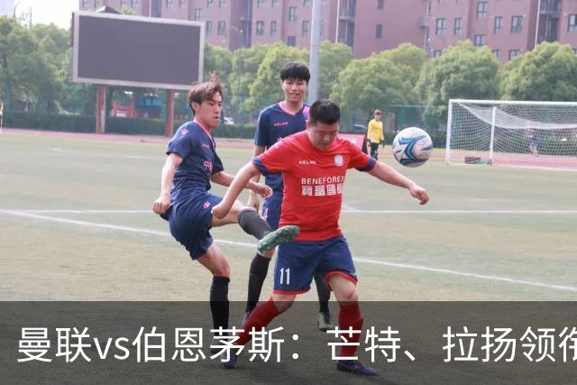 曼联vs伯恩茅斯：芒特、拉扬领衔先发，B费、库尼亚替补