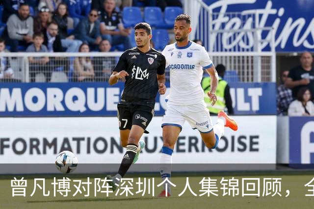 曾凡博对阵深圳个人集锦回顾，全场得到19分7篮板2助攻
