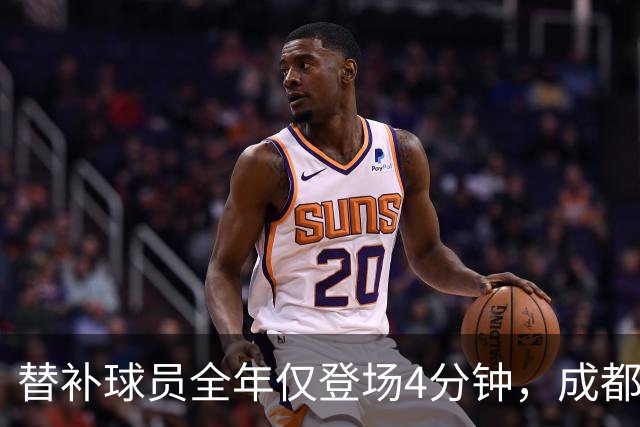 替补球员全年仅登场4分钟，成都蓉城为何功亏一篑？