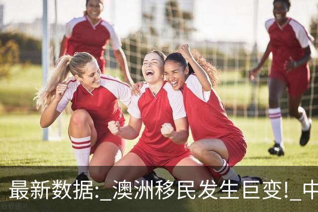 最新数据: 澳洲移民发生巨变! 中国人集体不来了, 数量腰斩