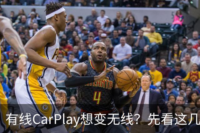 有线CarPlay想变无线？先看这几点再掏钱