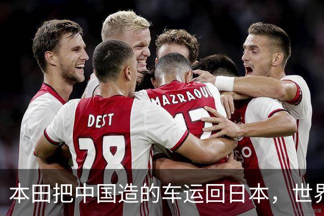 本田把中国造的车运回日本，世界才发现：日本汽车工业的招牌裂了