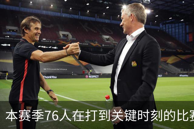 本赛季76人在打到关键时刻的比赛中战绩为4胜0负 全联盟最佳！