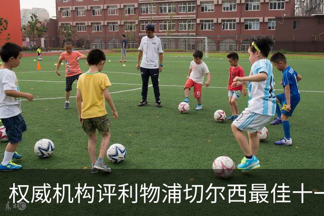 权威机构评利物浦切尔西最佳十一人：无利物浦两大猛将，一人滥竽充数