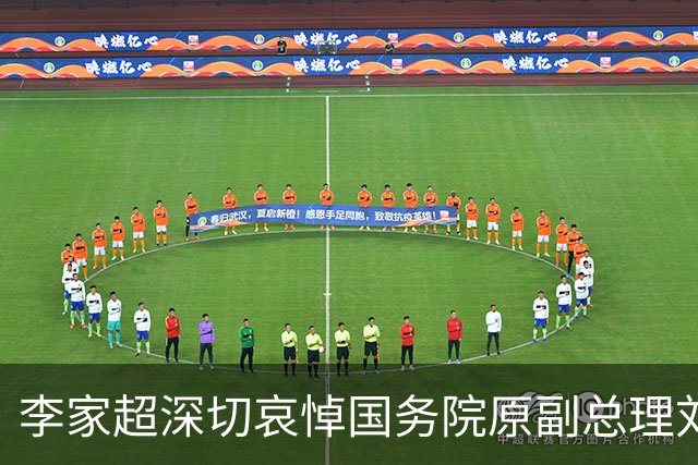 李家超深切哀悼国务院原副总理刘延东逝世