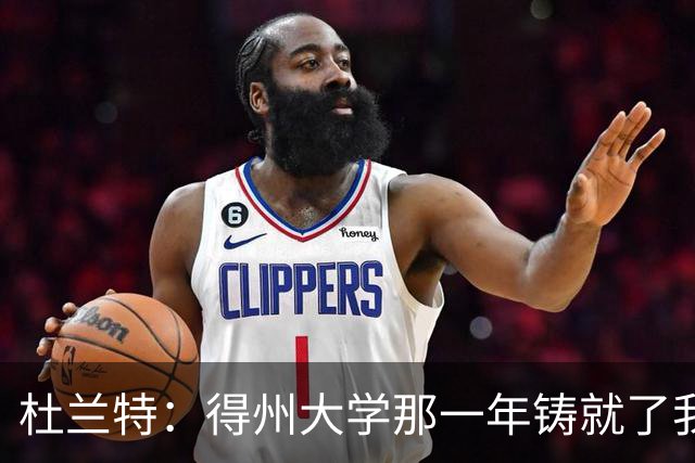 杜兰特：得州大学那一年铸就了我的根基 那段岁月让我愈发成熟